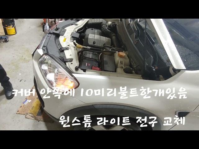 윈스톰 라이트 전구 교환(라이트탈착해야함)