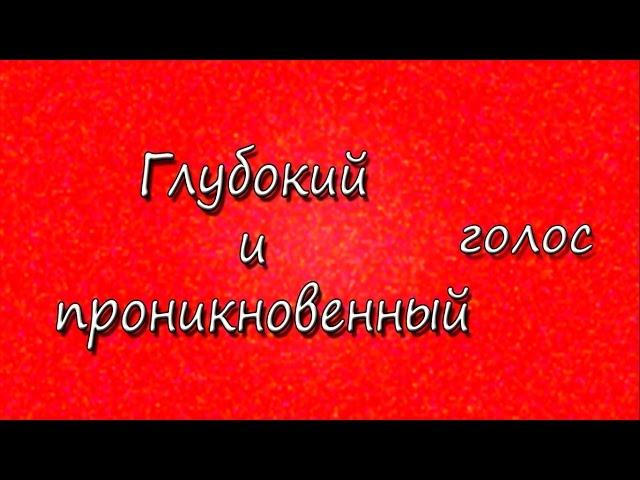 Как сделать глубокий и проникновенный голос