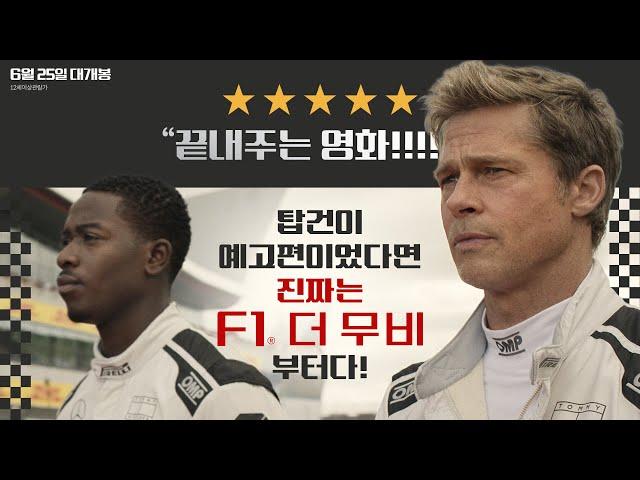 [F1® 더 무비] Pregame The Movie 30