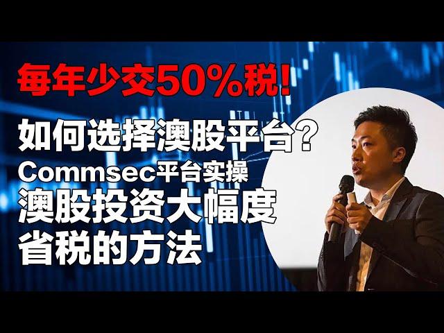 第13期  每年股票投资少交50%税该怎么做？如何选择适合自己的澳股交易平台？Commsec股票交易平台实操，澳股投资的大幅度省税法 #小谢财精 #澳洲股票省税