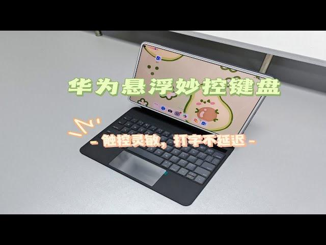 适用华为matepad平板磁吸悬浮键盘：灵动指尖，效率升级！