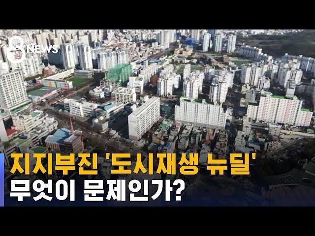 3년째 지지부진…'도시재생 뉴딜' 무엇이 문제인가?