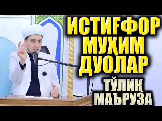 МУҲИМ ДУОЛАР.  ИСТИҒФОР. ТЎЛИҚ МАЪРУЗА