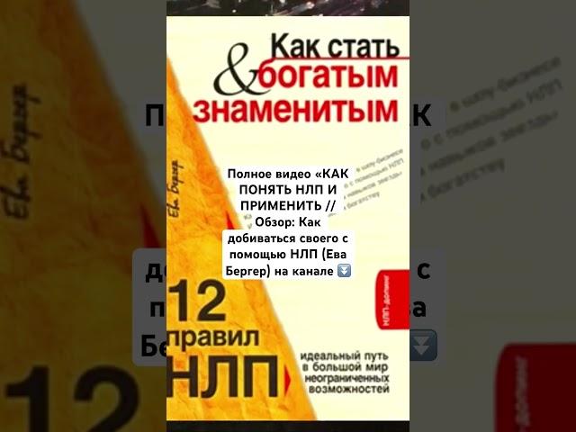 КАК ПОНЯТЬ НЛП И ПРИМЕНИТЬ // Обзор: Как добиваться своего с помощью НЛП (Ева Бергер) #книги #нлп