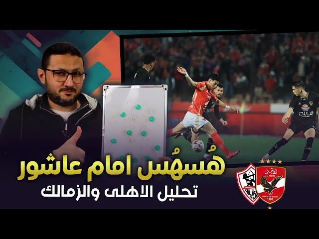 ازاى الزمالك عمل هُسهُس لـ امام عاشور وده كان اهم سبب فى التعادل مع الاهلي ؟  | فى الشبكة