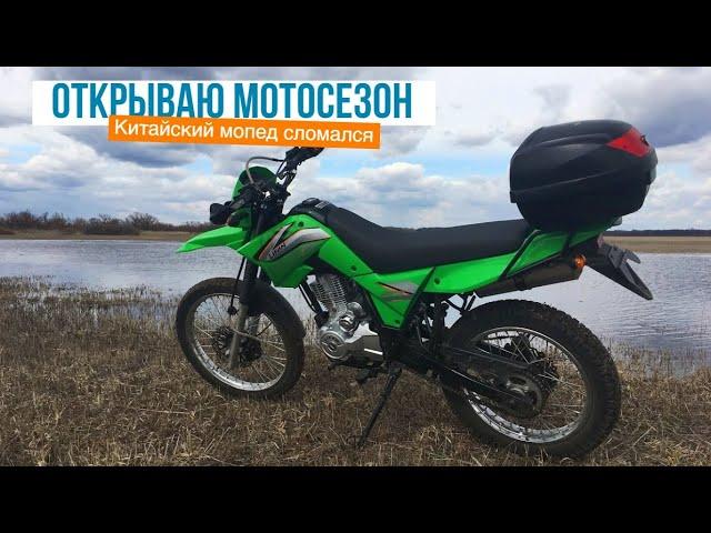 Открываю НЕДОсезон на мотоцикле LIFAN. Расконсервация, поломка, покатушка.