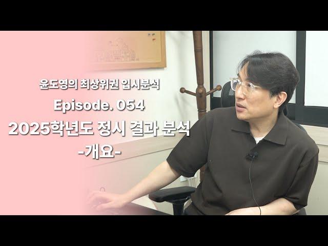 Episode 054  2025학년도 정시 결과 분석 (개요)