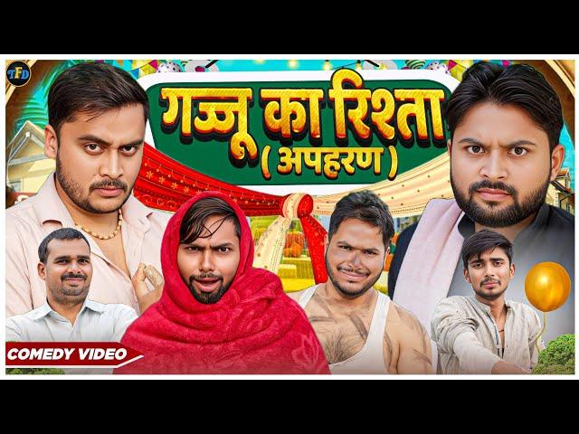 गज्जू का रिश्ता || अपहरण || The FunDoze