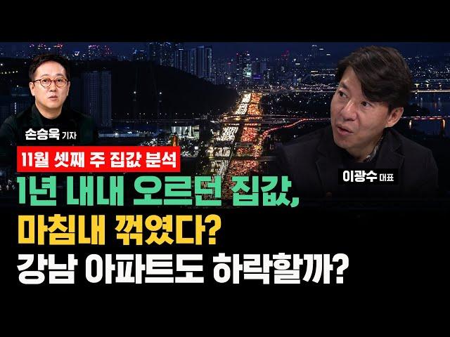 1년 내내 오르던 집값, 마침내 꺾였다.. 서울 아파트 하락세의 확산 얼마나 빨리, 어디까지 진행될까? ft. 이광수 대표, SBS경제자유살롱