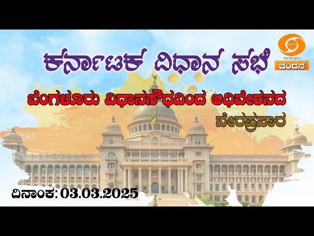 Live | 16th Karnataka Legislative Assembly | 6th Session | 3-3-2025 | Day-01 | Part - 1 | DDChandana