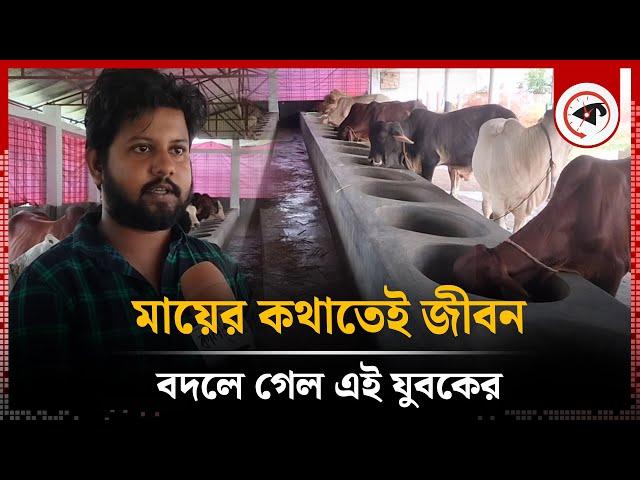 মায়ের কথাতেই জীবন বদলে গেল এই যুবকের  | Cow farm | Entrepreneur | Joypurhat | Kalbela