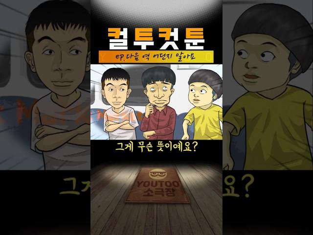 [컬투컷툰] ep.다음역 어딘지 알아요(유투애니)