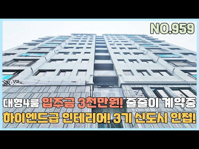 [부천신축아파트] 대형4룸 입주금3천만원 하이엔드급 인테리어 줄줄이 계약하는 서울반값아파트~ 3기 신도시 인접해 더욱 인기몰이중 [NO.959]