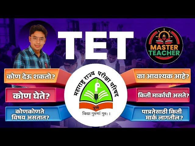 TET बाबत संपूर्ण माहिती | TET कोण देऊ शकतो? | TET All Information | Maha TET Criteria | TET Update