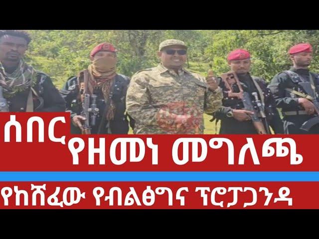 የዘመነ መግለጫ | የከሸፈው የብልፅግ መግለጫ | #ethionews #feta #ethio #ethioforum #fetadaily