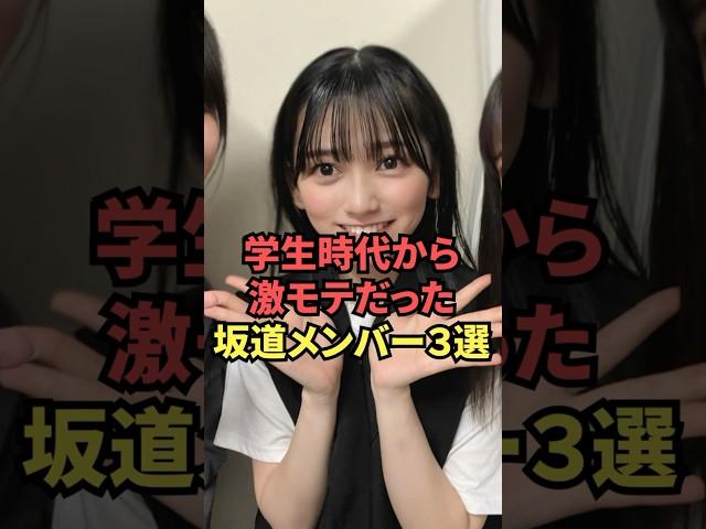 学生時代から激モテだった坂道メンバー3選