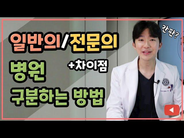 1초만에 전문의/일반의 구분하는 법 (일반의/전문의 차이점)