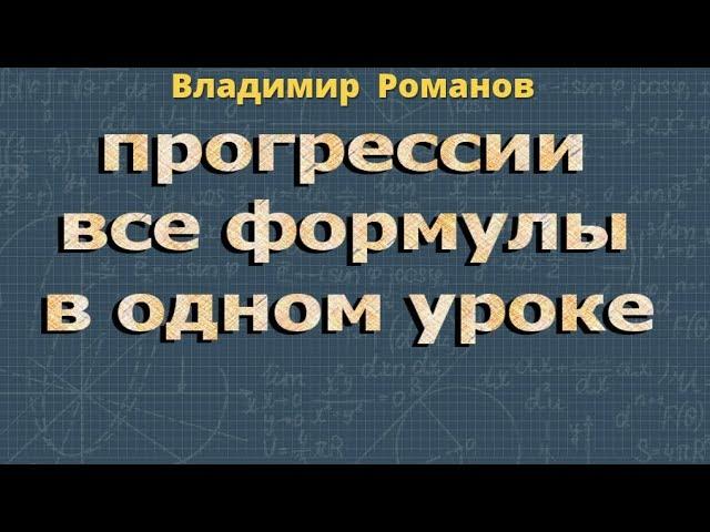 ПРОГРЕССИЯ формулы АРИФМЕТИЧЕСКАЯ прогрессия ГЕОМЕТРИЧЕСКАЯ прогрессия