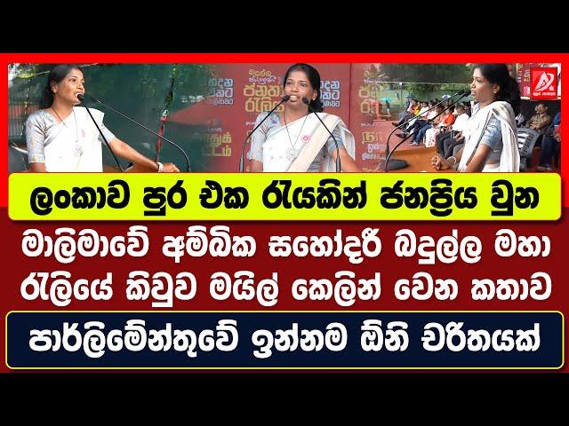 ලංකාව පුරා එක රැයකින් ජනප්‍රිය වුන මාලිමාවේ අම්බිකා සහෝදරී බදුල්ල මහා රැලියේ කියපු සුපිරි කතාව