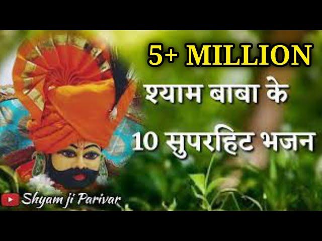 श्याम बाबा के सुपरहिट 10 भजन shyam baba ke top 10 bhajan shyam ji parivar