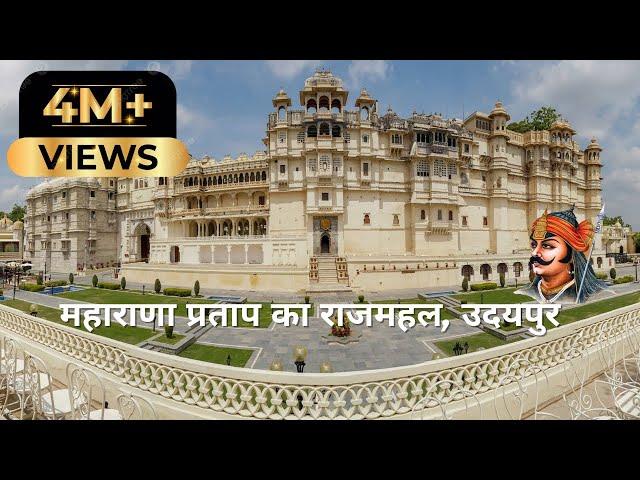 City Palace Udaipur History (in Hindi) यहाँ है महाराणा प्रताप की असली तलवार और सुरक्षा कवच! ️