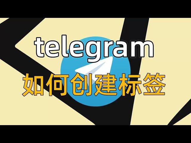 2024年Telegram如何创建新标签？如何自定义Telegram标签的名称和颜色？#Telegram#telegram频道链接#Telegram 标签