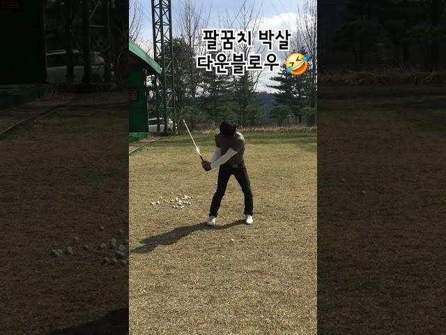 힘으로 눌러치던  20대시절 #거츠골프 #한상민프로 #golf #골프 #골프레슨 #골프레슨맛집 #골프스윙 #golfswing #골린이