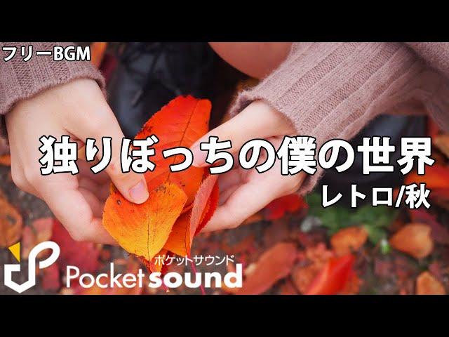 【フリーBGM】独りぼっちの僕の世界（ピアノ）：ポケットサウンド【レトロ/ミステリー/秋】