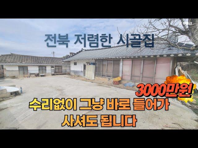 [금액인한 재업] 전북 정읍시 시골집 # 3000만원 전북 저렴한 촌집 금액인하