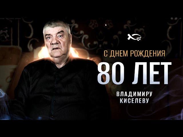 ПОЗДРАВЛЯЕМ С 80 ЛЕТИЕМ!!!  Владимира Киселева Поздравьте Владимира в комментариях