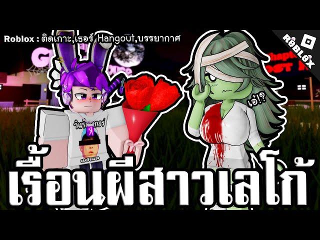 ผมเรื้อนผีสาวเลโก้ ในคืนผีดุ! Roblox ติดเกาะ,เธอร์,บรรยากาศ