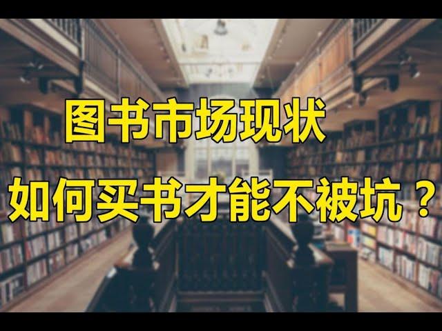 如何买书选书？了解出版行业内幕，从此买书不再犯愁！