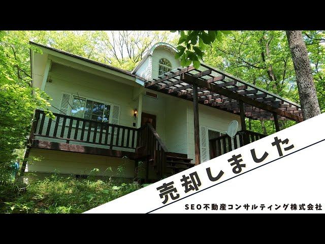 《売却済・Sold》那須中古別荘
