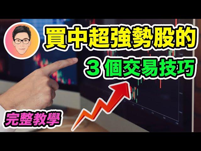 買中超強勢股票的3個交易技巧｜如何買在起漲時？｜VCP股價形態｜Volatility Contraction Pattern｜股票教學｜超績投資客 @jlawstock