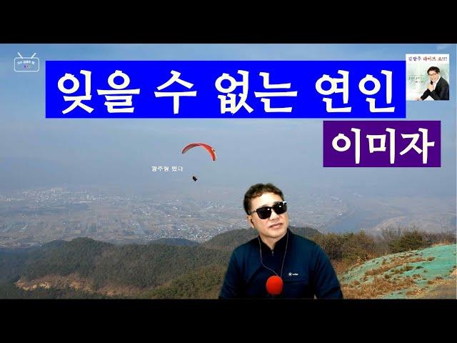 잊을 수 없는 연인 _ 이미자 Cover by 김광주 _ 광주형KJB_TV _ kpop _ 곡성페러글라이딩 _ 광주형 라이브쇼 _ 7080 콘서트