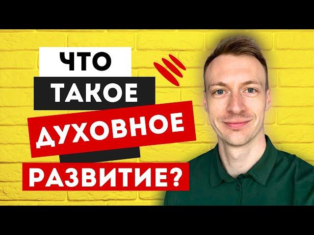 Что такое духовное развитие? Вы будете удивлены! Как духовно развиваться?