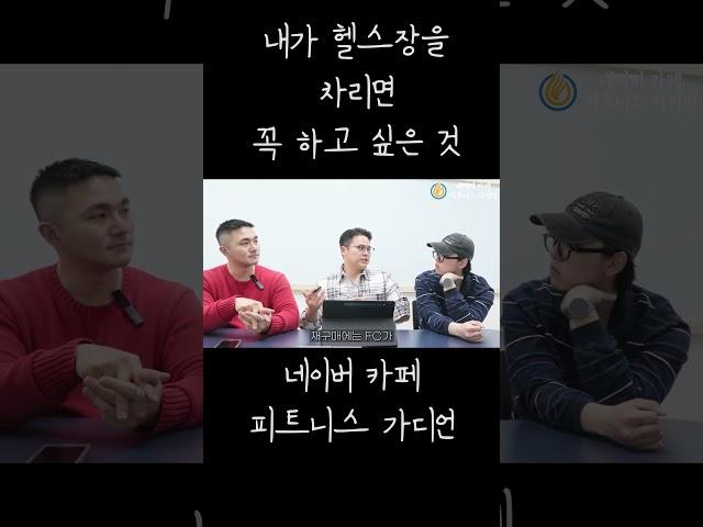 트레이너에게 매출 인센을 줘야하는가 #shorts #더그로우컴퍼니 #홍스타츠 #피트니스가디언 #헬스장 #피트니스 #헬스장운영 #헬스장창업 #헬스장인테리어