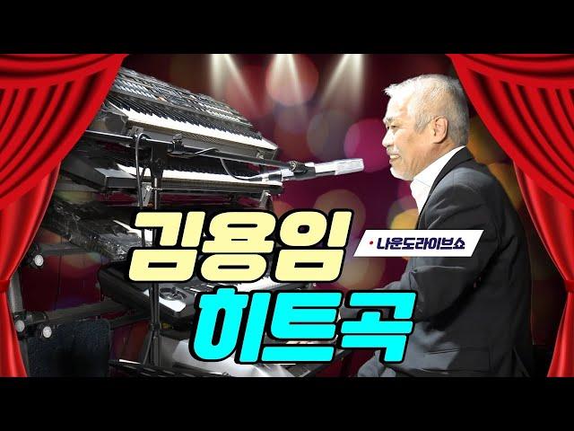 전자올겐의 달인 - 나운도 라이브 쇼 김용임히트곡