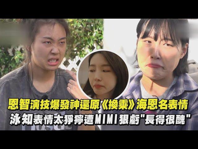【地球娛樂室3】恩智演技爆發神還原《換乘》海恩名表情 泳知表情太猙獰遭MIMI狠虧"長得很醜"｜完全娛樂