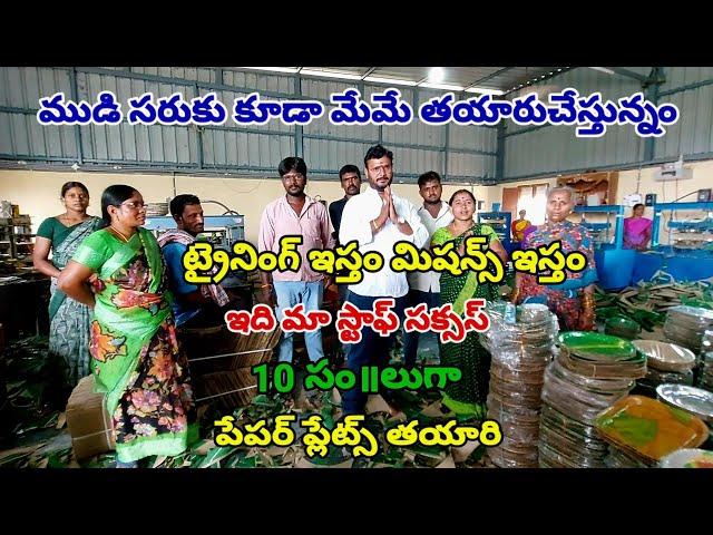 10 సం॥లుగా పేపర్ ప్లేట్స్ తయారు చేస్తున్నం|Quality Paper plates manufacturing|Paper plate business