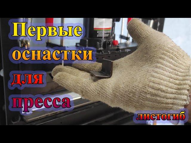 Оснастка для пресса - листогиб