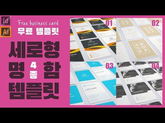 세로 명함 디자인 템플릿 4종 무료배포