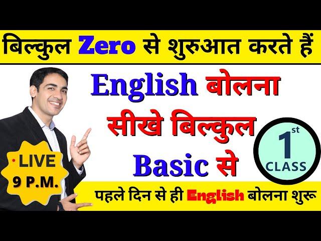 English बोलना सीखे बिल्कुल Basic से Class 1 | English Speaking Course Day 1 | English Lovers Live