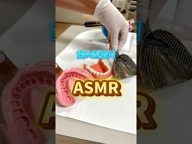 歯の型取りのASMR！　#なかの歯科 #岡山歯医者 #asmr #アルジネート #歯科衛生士