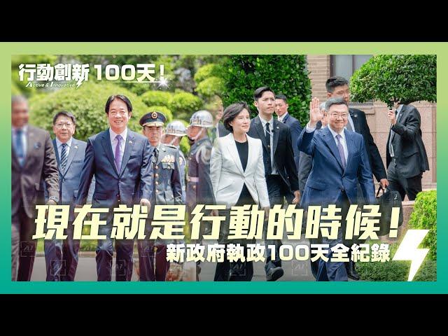 行動創新 100 天！現在就是行動的時候！ －新政府執政 100 天全紀錄｜賴清德