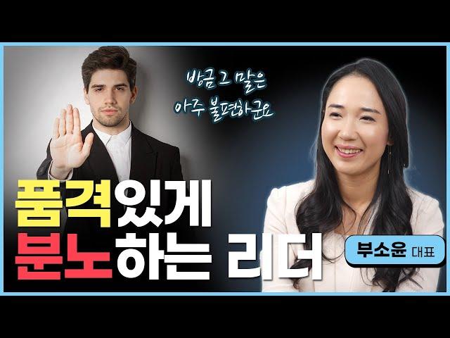 세련되고 품격있게 화 내는 방법 / 리더들이여 품격 있게 분노하라 [부소윤 대표]