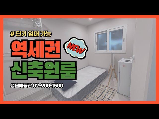 성원부동산02-900-1500/수유역 도보 5분 신축 원룸