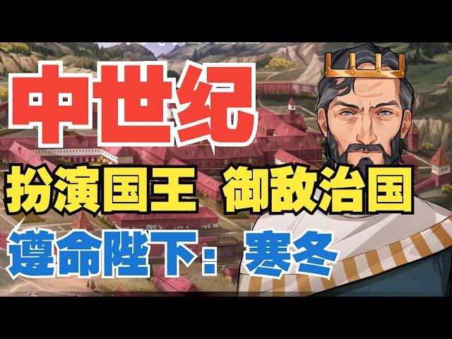 新一款中世纪国王模拟器要来了，非常优秀的steam新品节游戏【遵命陛下：寒冬Yes, Your Grace: Snowfall】