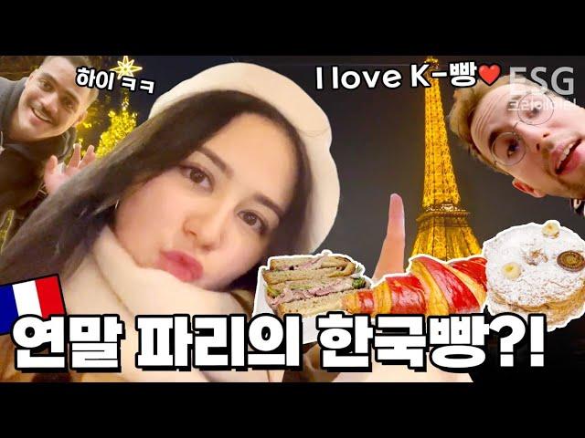 Half Korean's reaction to discovering a Korean bakery in Paris at the end of the year!