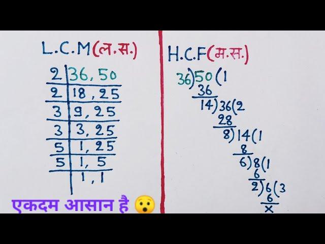 Lcm और Hcf निकालना सीखे | Icm and hcf | Icm aur hcf | lasa masa | lcm hcf kaise nikale |lcm hcf bhag